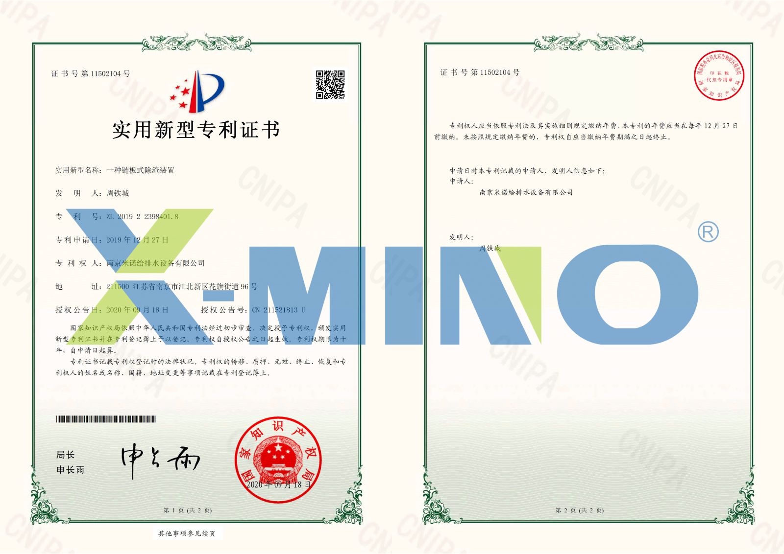南京米諾給排水設備有限公司一種鏈板式除渣裝置-2019223984018-證書(shū)-1.jpg