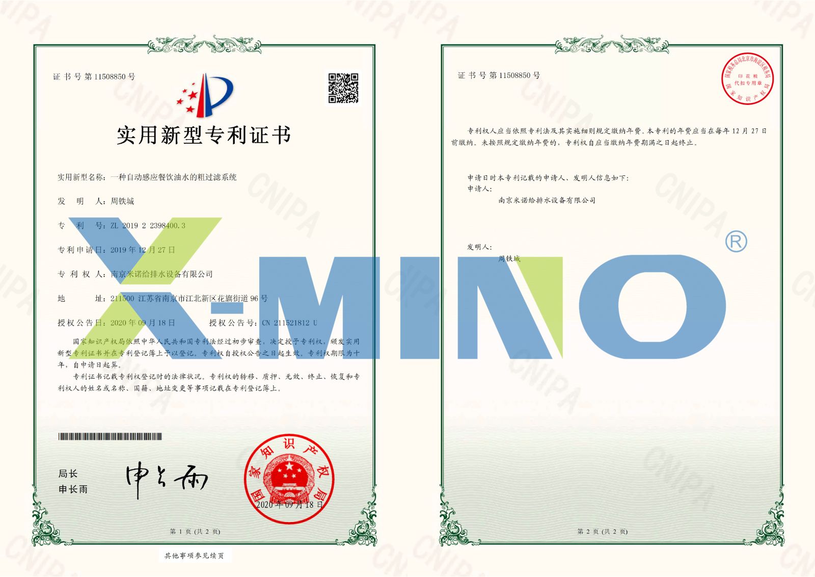 南京米諾給排水設備有限公司一種自動(dòng)感應餐飲油水的粗過(guò)濾系統-2019223984003-證書(shū)-1.jpg