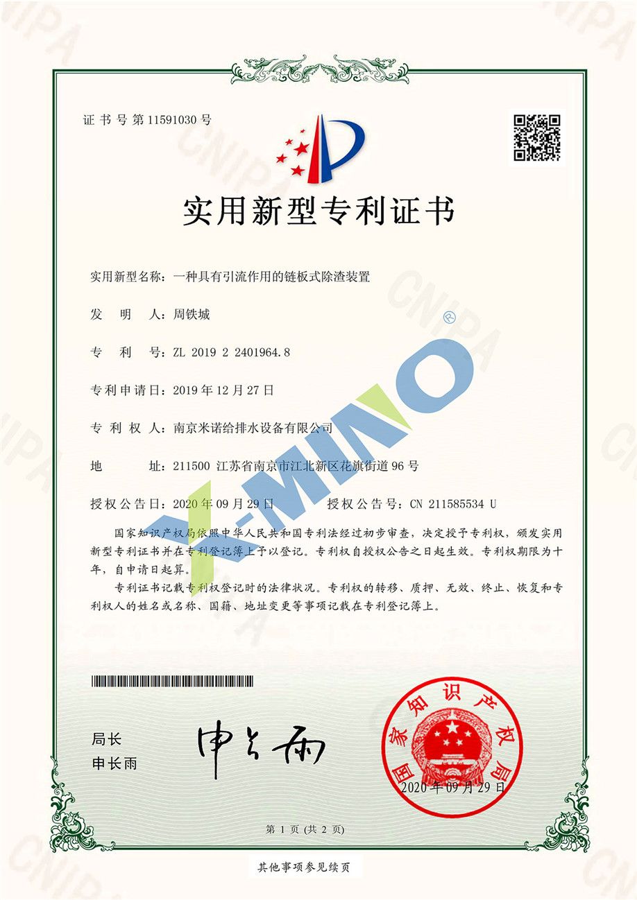 南京米諾給排水設備有限公司一種具有引流作用的鏈板式除渣裝置-2019224019648-證書(shū)_00.jpg